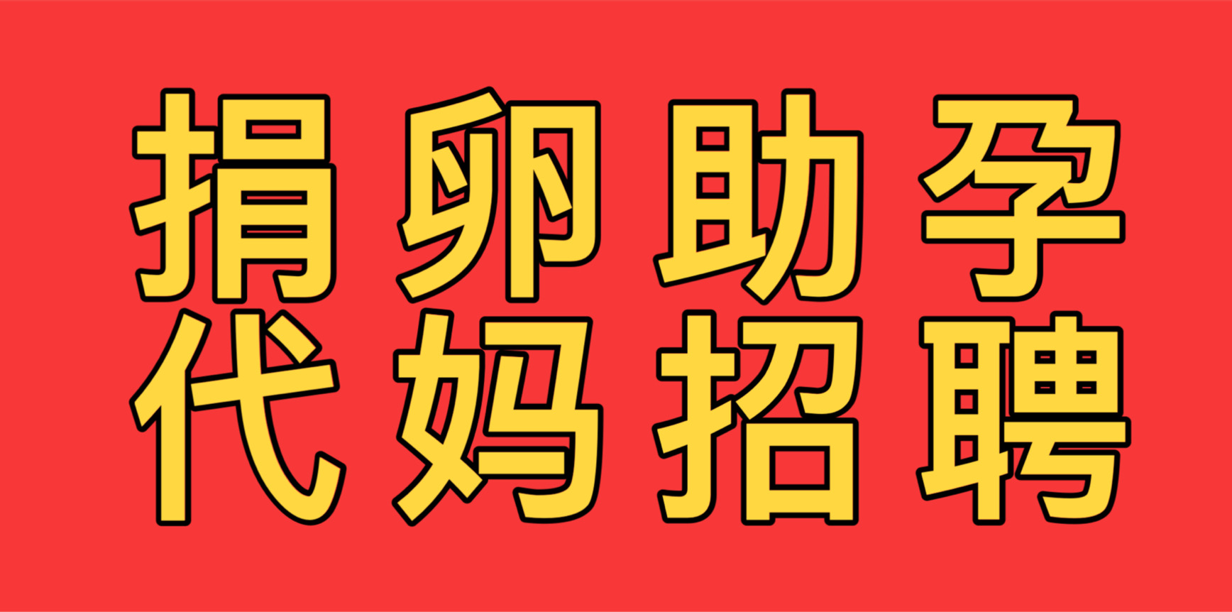传承试管借卵